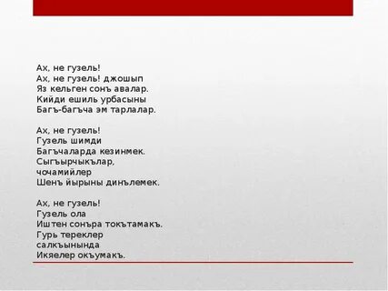 Крымско татарские песни текст