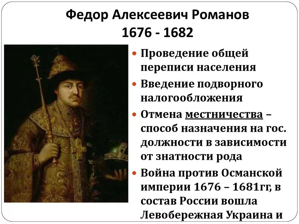 История россии 7 дмитриева. Фёдор III Алексеевич 1676-1682. 1676 Политика Федора Алексеевича Романова.