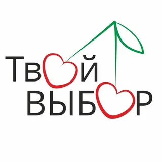 Твой выбор вопросы
