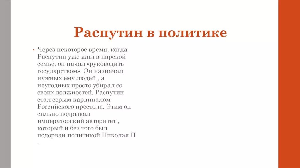 Распутин и политика. Распутин в политике. Влияние распутина. Распутин при николае 2. Политика распутина.