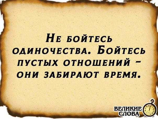 Друзья отнимают время. Не бойтесь одиночества. не бойтесь одиночества бойтесь пустых отношений они забирают время. не бойся одиночества. бойтесь одиночество.