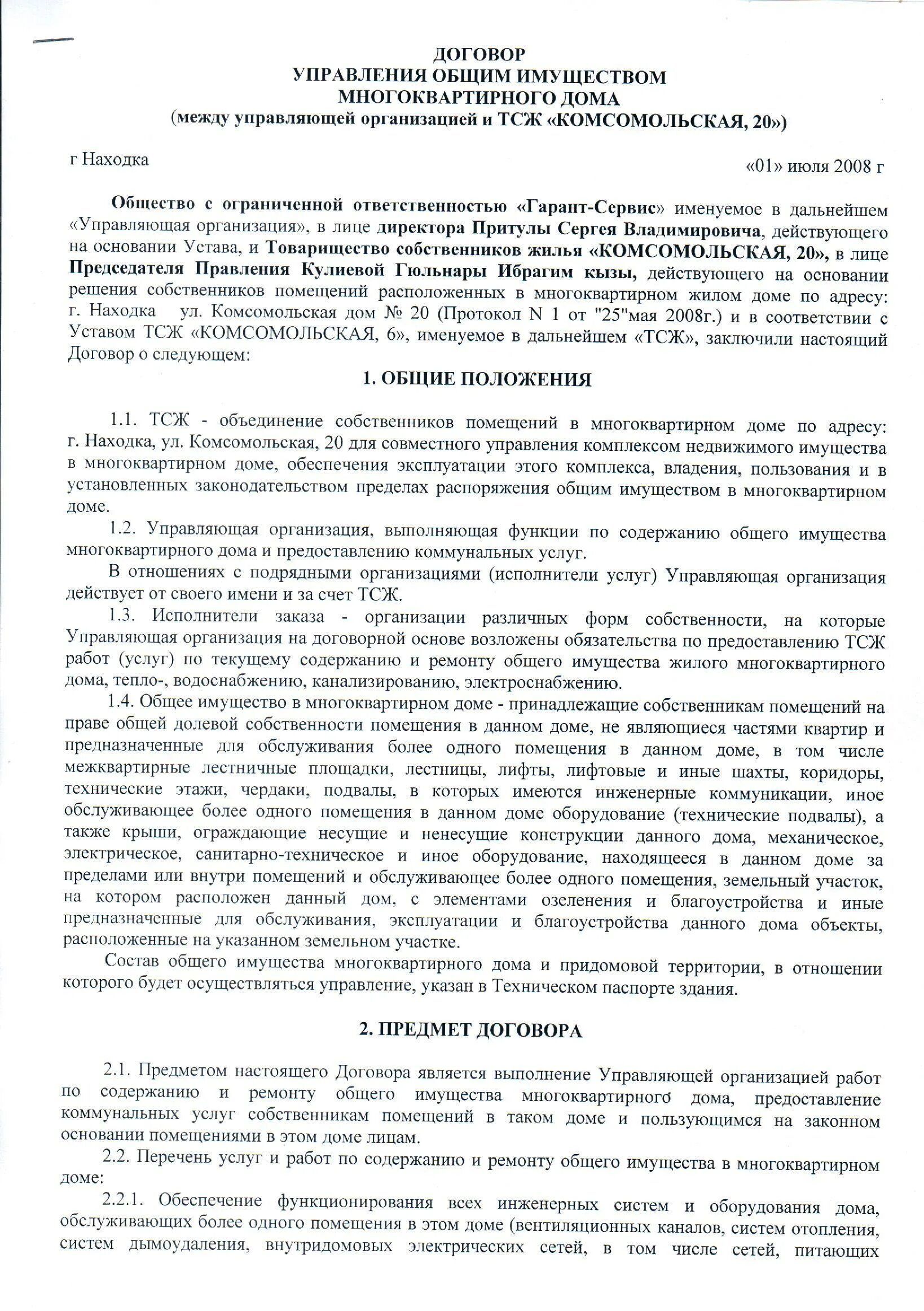 Договор управления многоквартирным домом с собственником. Договор на управление МКД между собственником и ТСЖ. Договор с ТСЖ образец. Соглашение с управляющей компанией. Договор управления с управляющей компанией.