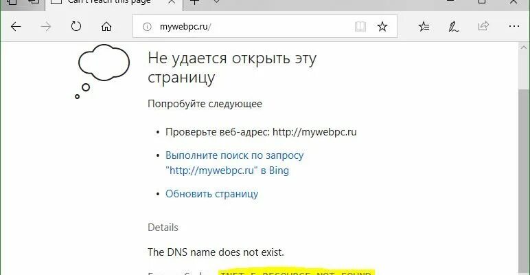Ошибка microsoft edge. Обновление веб страницы. не удалось открыть веб-страницу. не удается открыть эту страницу edge. edge не открывает сайты.