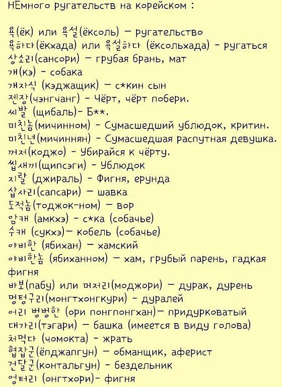 Список матов. Матерные слова на корейском языке. Ругательства на корейском. Ругательства по корейски. Маты на корейском.