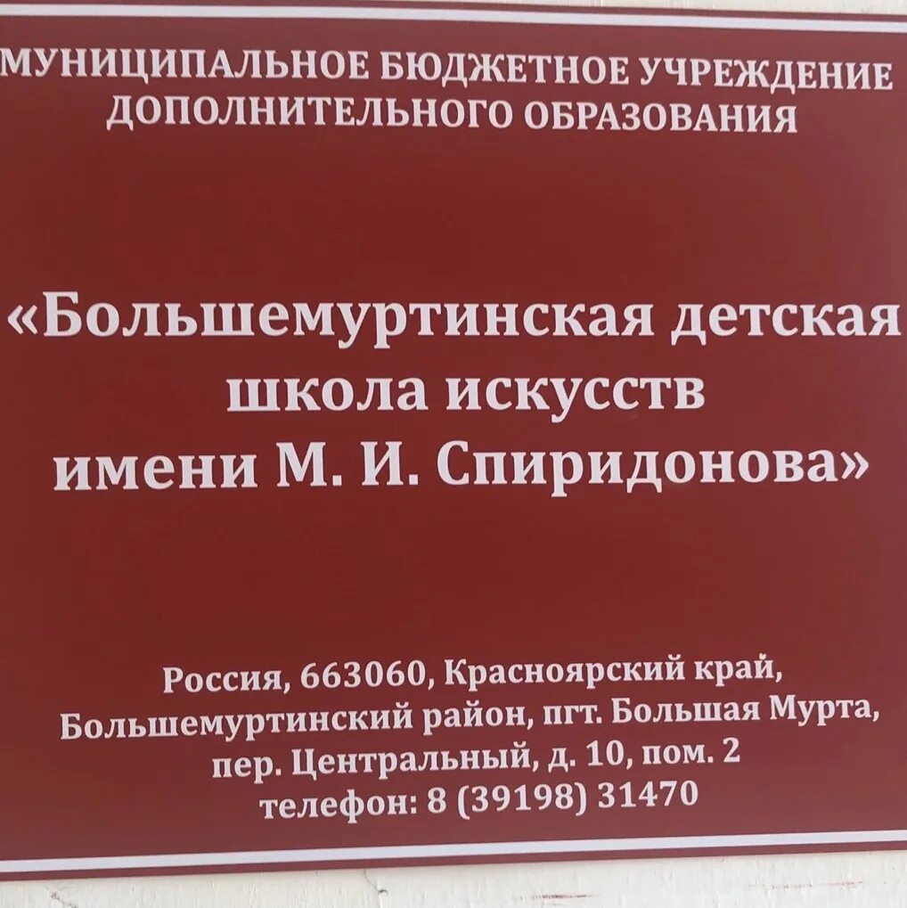 Большая мурта школа 1. Большемуртинская районная больница. Большая мурта школа 2. Большая мурта школа 1. Большая мурта школа.