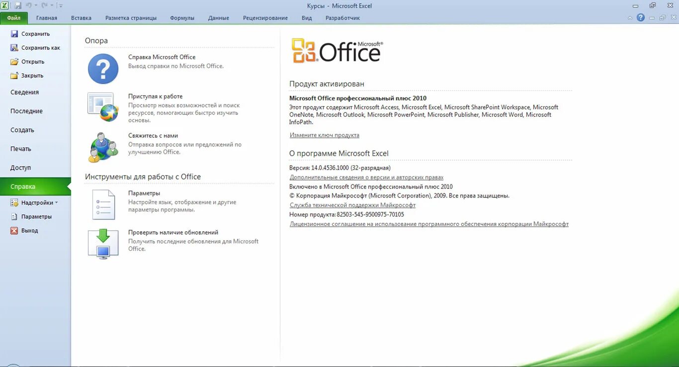 Как узнать какой у меня офис. Microsoft office 2010. лицензия майкрософт офис. office 2010 key. ключ microsoft office 2010.