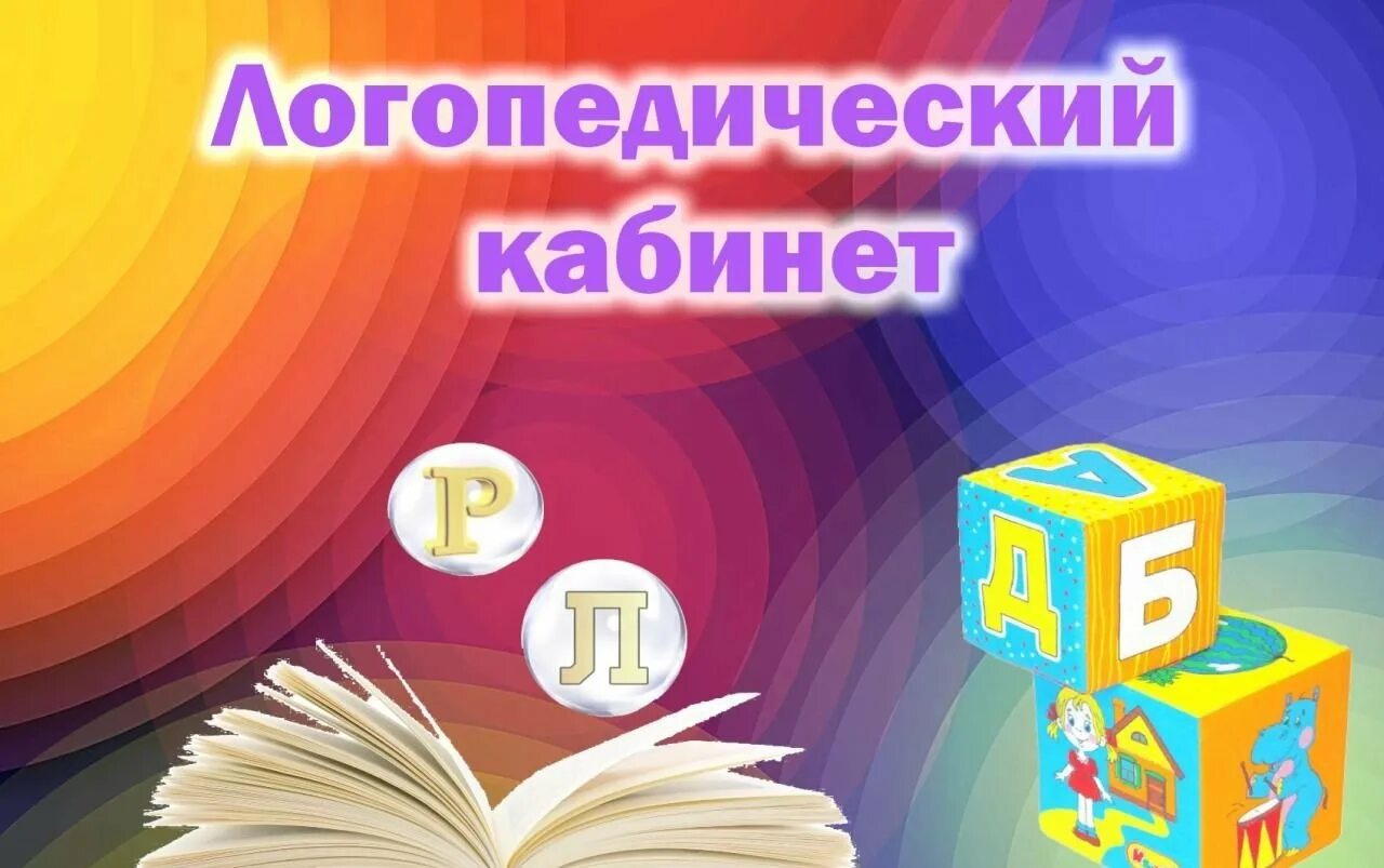 Логопед представляет. Табличка кабинет логопеда. вывеска кабинет логопеда. табличка кабинет учителя логопеда. реклама логопедического кабинета.