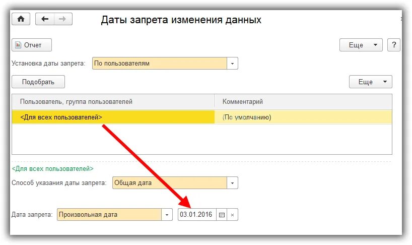 1с бухгалтерия закрыть период для редактирования. 1с Дата запрета изменения данных. 1с Дата запрета редактирования. Дата запрета редактирования в 1с 8.3 Бухгалтерия. Как закрыть период в 1с.