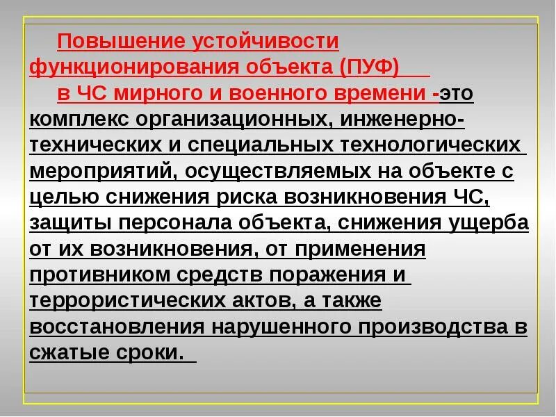 Устойчивое повышение. Повышение устойчивости функционирования объекта. Повышение устойчивости функционирования объектов экономики в ЧС. Понятие устойчивости объекта экономики. Устойчивость функционирования объекта экономики это.