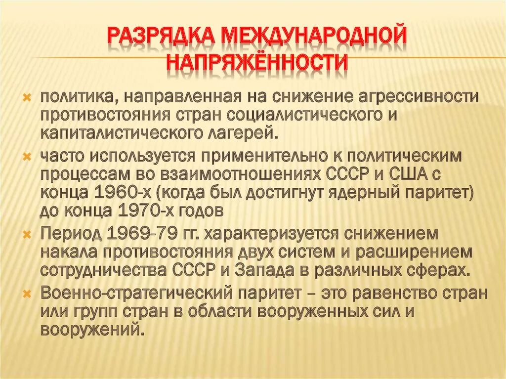 Суть разрядки международной напряженности