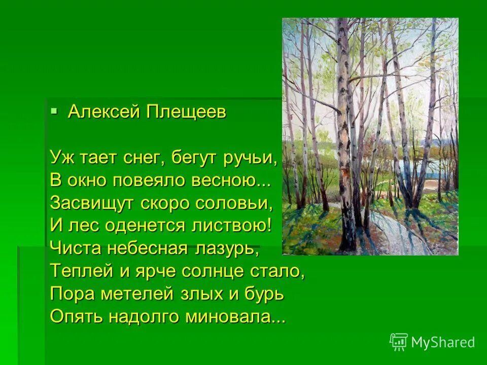 Отрывок о весне. Стих Самуила Яковлевича Маршака апрель.