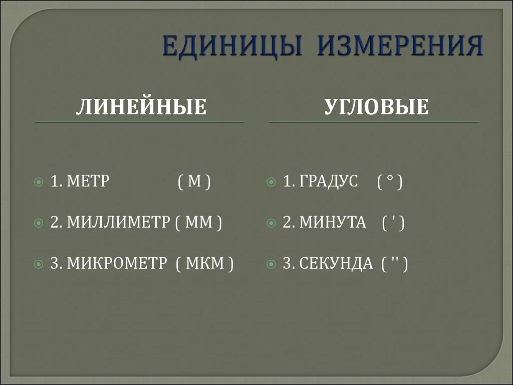 5 мм в градусах. Единицы измерения. Мкм единица измерения. Единицы измерения мкм=мм. Единицы измерения линейных размеров.