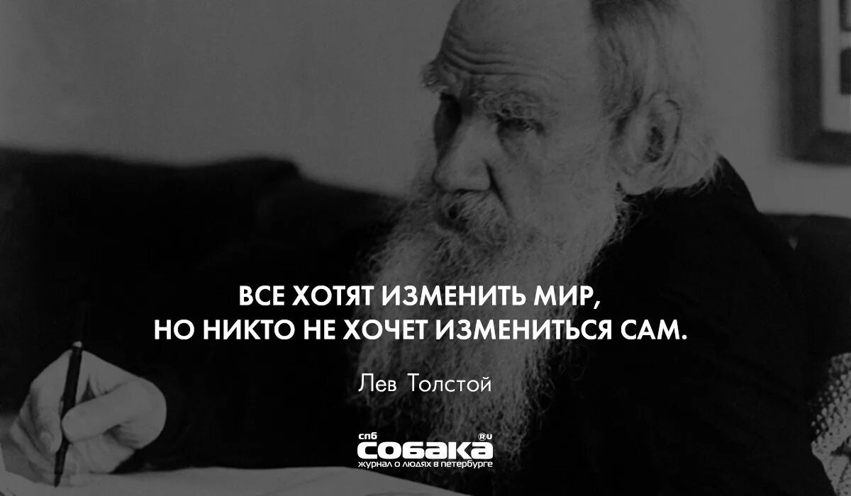 Меняешься сам меняется мир. Хочешь изменить мир. все хотят изменить мир но никто не хочет измениться сам лев толстой. изменишься сам изменится мир. изменись сам и мир вокруг тебя изменится.
