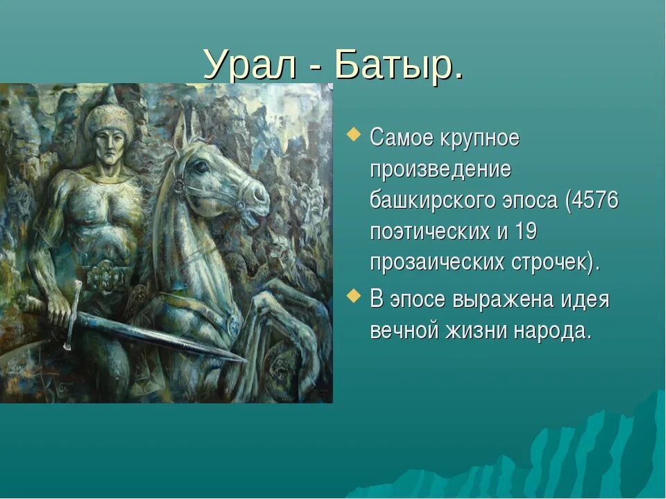 Краткая легенда народа. Башкирский богатырь Урал батыр. Герои эпоса Урал батыр. Эпос башкирского народа Урал батыр. Эпос мифологический Урал батыр.