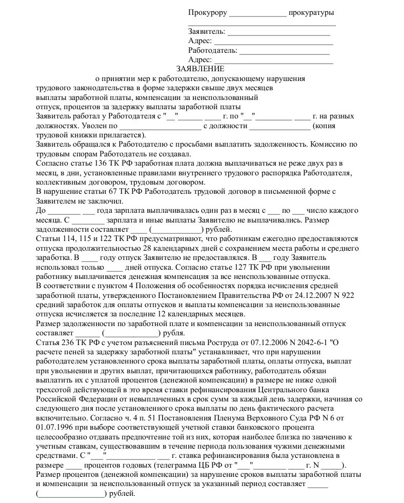 Жалобу в прокуратуру образец как правильно. Образец подачи заявления в прокуратуру на работодателя. Образец заявления жалобы в прокуратуру на работодателя. Образец обращения в прокуратуру с жалобой. Как правильно писать заявление в прокуратуру образец на работодателя.