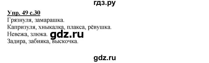 Русский язык 3 класс 49 упражнение. Упражнение 49 по русскому языку 2 класс Канакина. Русский язык 2 класс 2 часть упражнение 49. Русский 2 часть страница 30 упражнение 49.