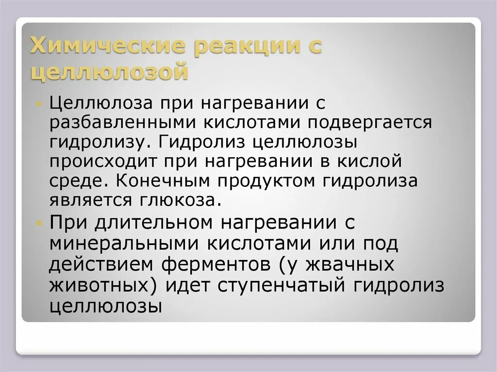 Выберите вещества с которыми реагирует крахмал. Целлюлоза при нагревании. С чем реагирует Целлюлоза. Целлюлоза реагирует с. Целлюлоза взаимодействует с.