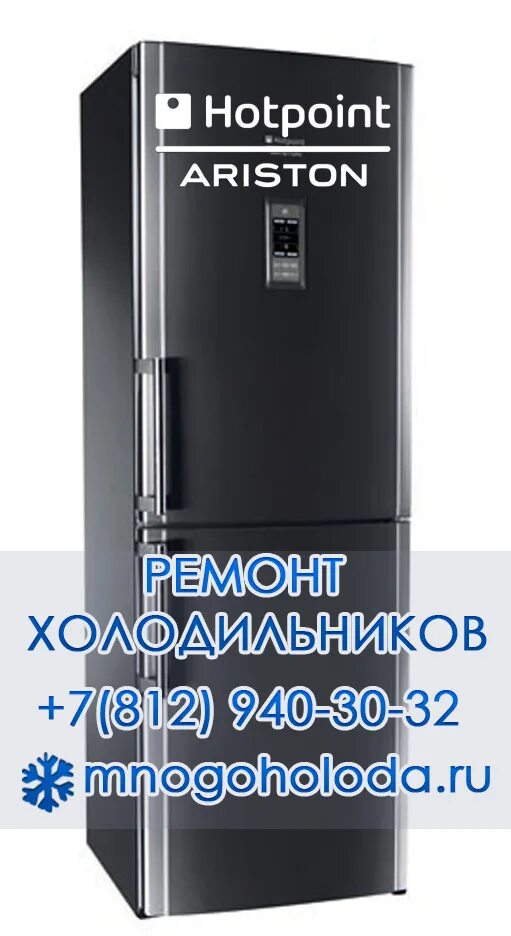 Hotpoint Ariston сервисный центр. Hotpoint Ariston холодильник сервисный центр. Ремоттхолодильникахотпоинтаристоодно агрегатный. Холодильник Хотпоинт Аристон сломался дисплей. Сервисный центр холодильника ariston