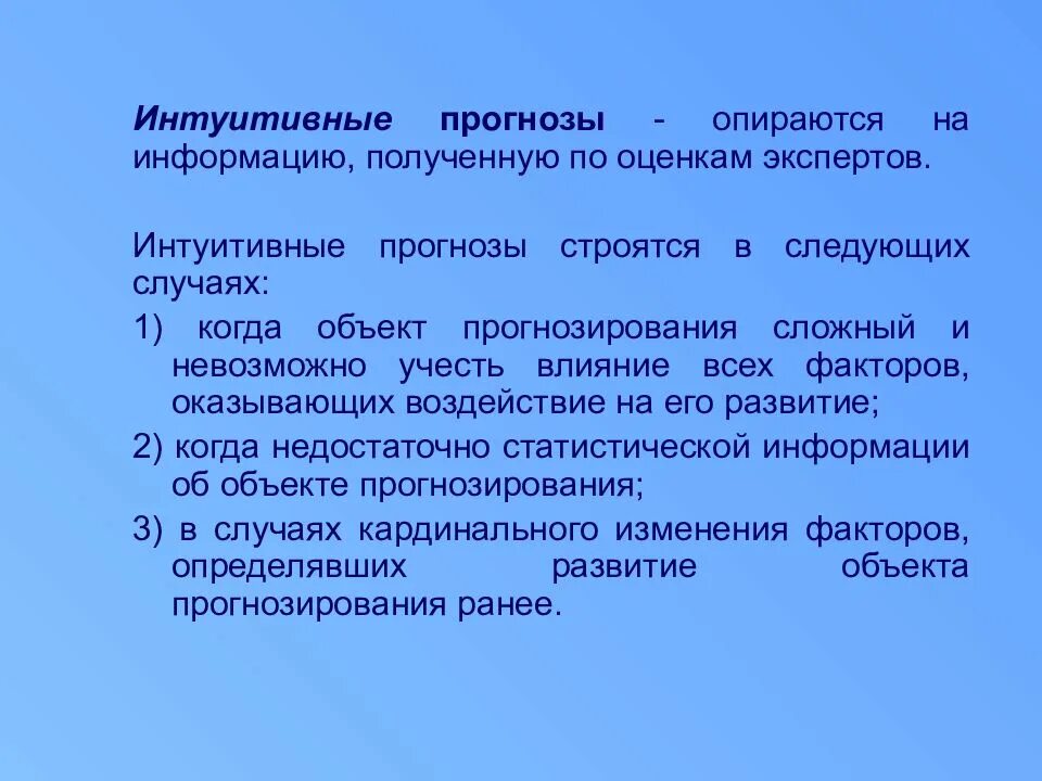 Интуитивное прогнозирование