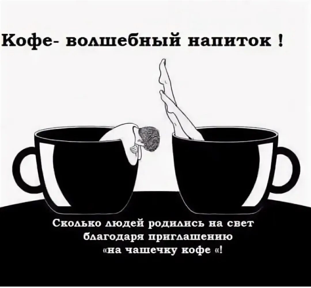 Кофе хочешь пить. Шутки про кофе. Прикольное приглашение на чашечку кофе. Анекдот про кофе. Приглашение на кофе прикольное.