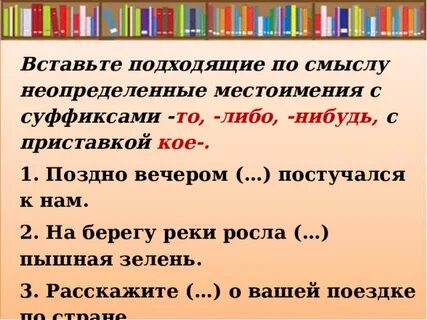 Приставка кое в неопределенных местоимениях пишется