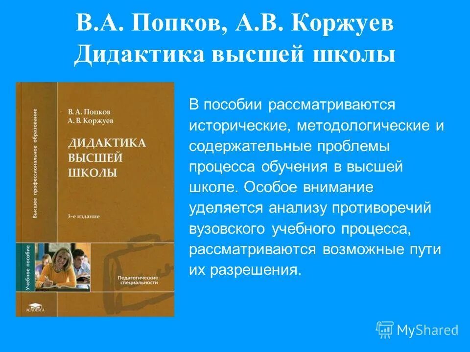 Теория текста учебник. Дидактика высшей школы Попков. Дидактика высшей школы книги. Коржуев. Даринская дидактика высшей школы.