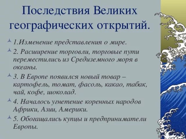 Какие последствия имело это событие. Причины начала эпохи великих географических открытий. Последствия великих географических открытий. Последствия эпохи великих географических открытий. Причины и последствия географических открытий.