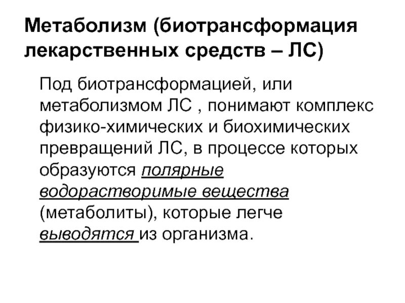Первичный метаболизм лекарственных веществ. Биотрансформация лекарственных веществ в организме. Биотрансформация лекарственных веществ. Биотрансформация лекарственных веществ. Роль печени в биотрансформации лекарственных веществ.