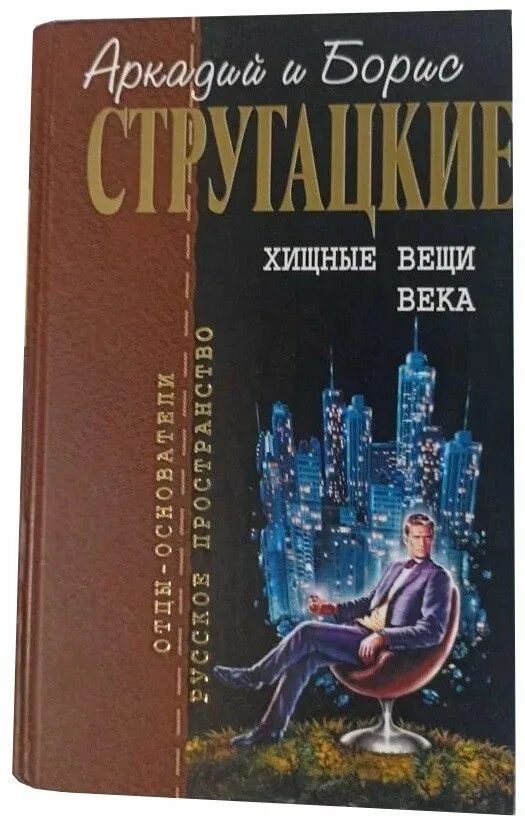 Хищные вещи века. Хищные вещи века братья стругацкие отзывы. Хищные вещи века братья стругацкие отзывы. Хищные вещи века интели. Хищные вещи века братья стругацкие книга.