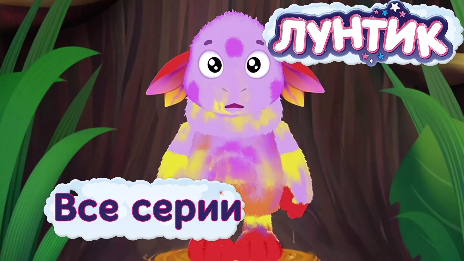 Лунтик и его друзья в подряд. Лунтик. лунтик и его друзья.