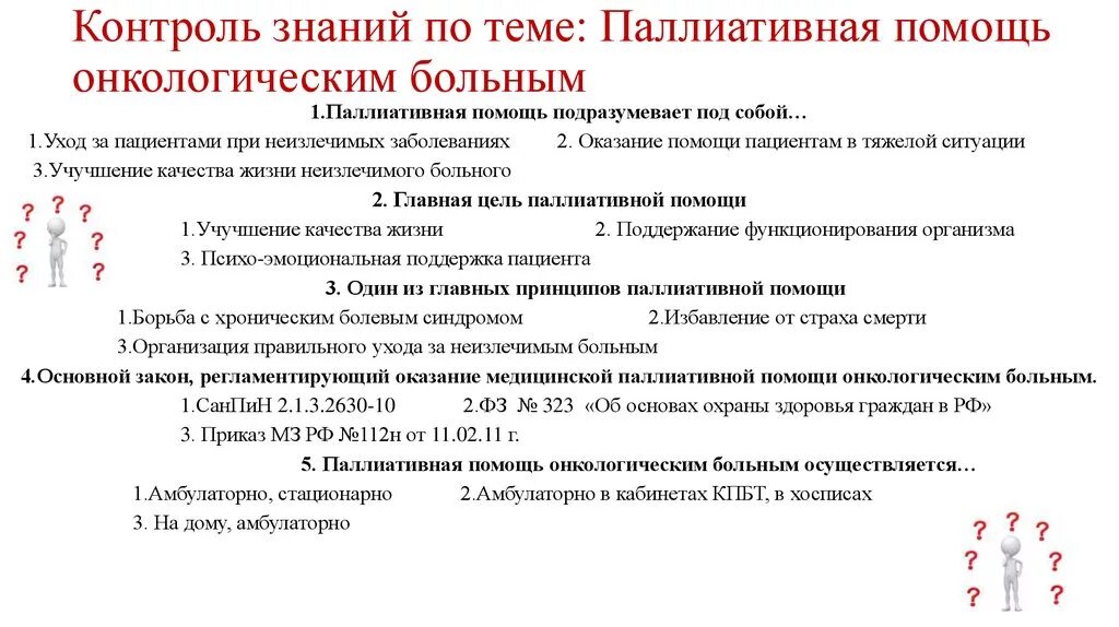 Медицинские тесты для пациентов. Основные принципы паллиативной помощи онкологическим больным. Паллиативная помощь пациентам с онкологической патологией. Оказание паллиативной помощи пациентам с онкологической патологией.. Принципы ухода за онкологическими больными паллиативная помощь.