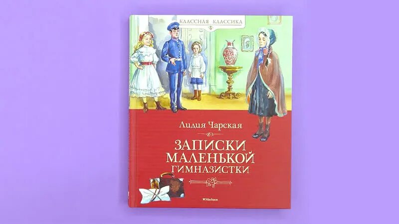Записки гимназистки отрывок. Записки гимназистки отрывок. Записки гимназистки отрывок. Чарская записки маленькой гимназистки книга. Чарская записки маленькой гимназистки.