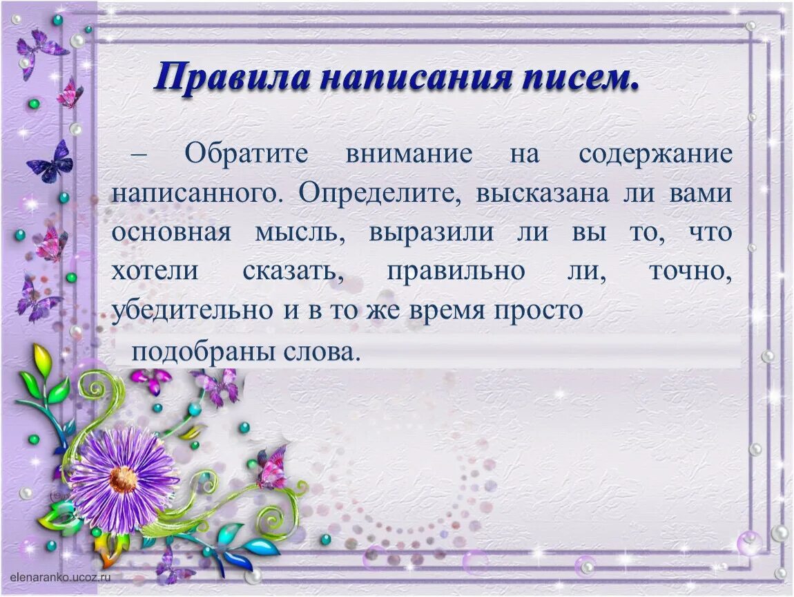 Письмо нормы написания. Правил написания письма. Правила как писать письмо. Правила написания обращения. Игра писать письма