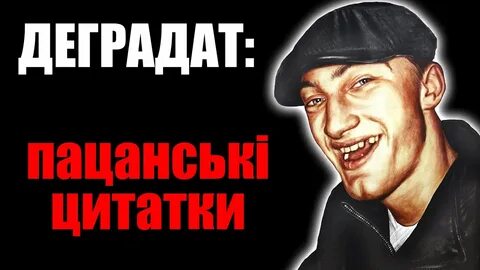 Деградат