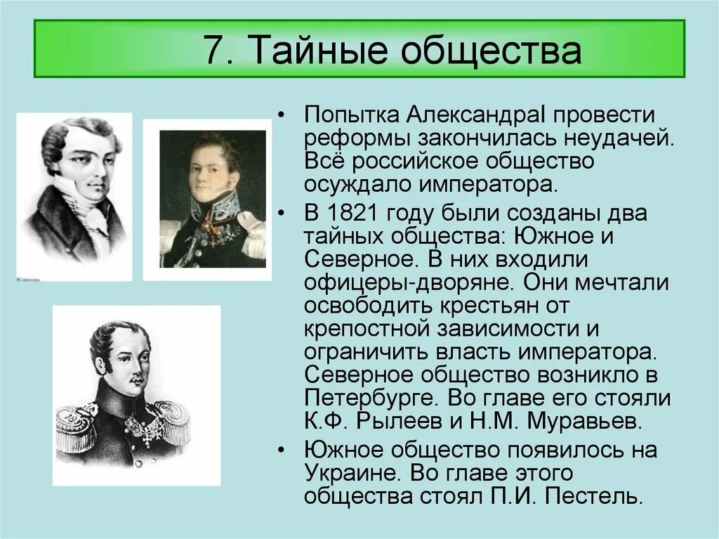 Причина южное общество. Тайное общество Декабристов 1816. Тайные общества 1821 год. Северное общество.