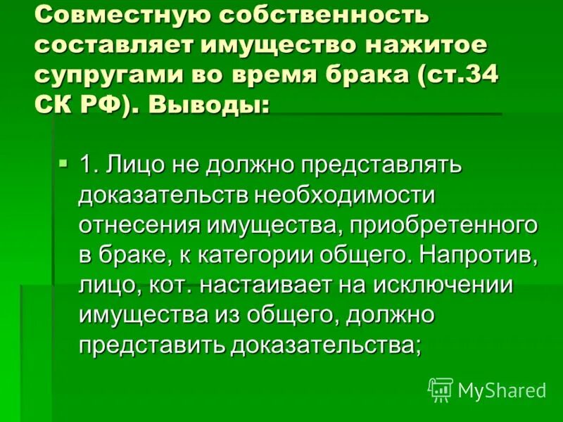 Собственность супругов в браке. Отношения супружеской собственности. Имущество нажитое супругами во время брака. Имущественные отношения супругов вывод. 34 СК РФ совместная собственность супругов.