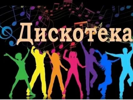 Дискотека приглашаем