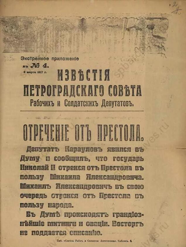 Манифест 3 7. Манифест об отречении николая 2. манифест об отречении царя николая 2. акт отречения от престола николая ii. отречение николая 2 от престола документ.