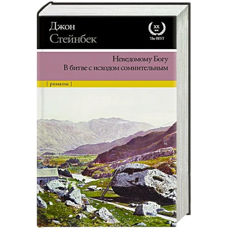 Неведомому богу. Неведомому Богу Стейнбек. Стейнбек неведомому Богу. В битве с исходом сомнительным. Неведомый Бог. Кисловодск неведомому Богу.