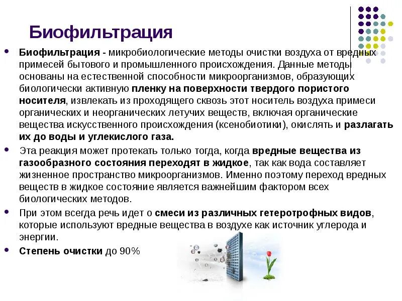 Очистки воздуха от микробов. Методы очищения воздуха. методы и средства очистки воздуха от вредных примесей. очистка воздуха микроорганизмами. очистка воздуха от микроорганизмов.