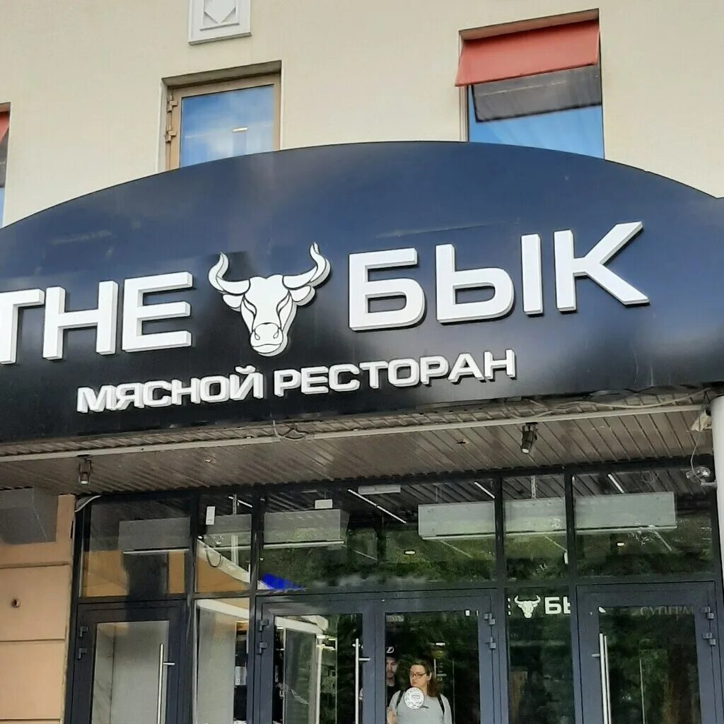 Бык ресторан Авиамоторная. The бык ресторан Москва. The бык ресторан Душинская. The bull ресторан Профсоюзная.