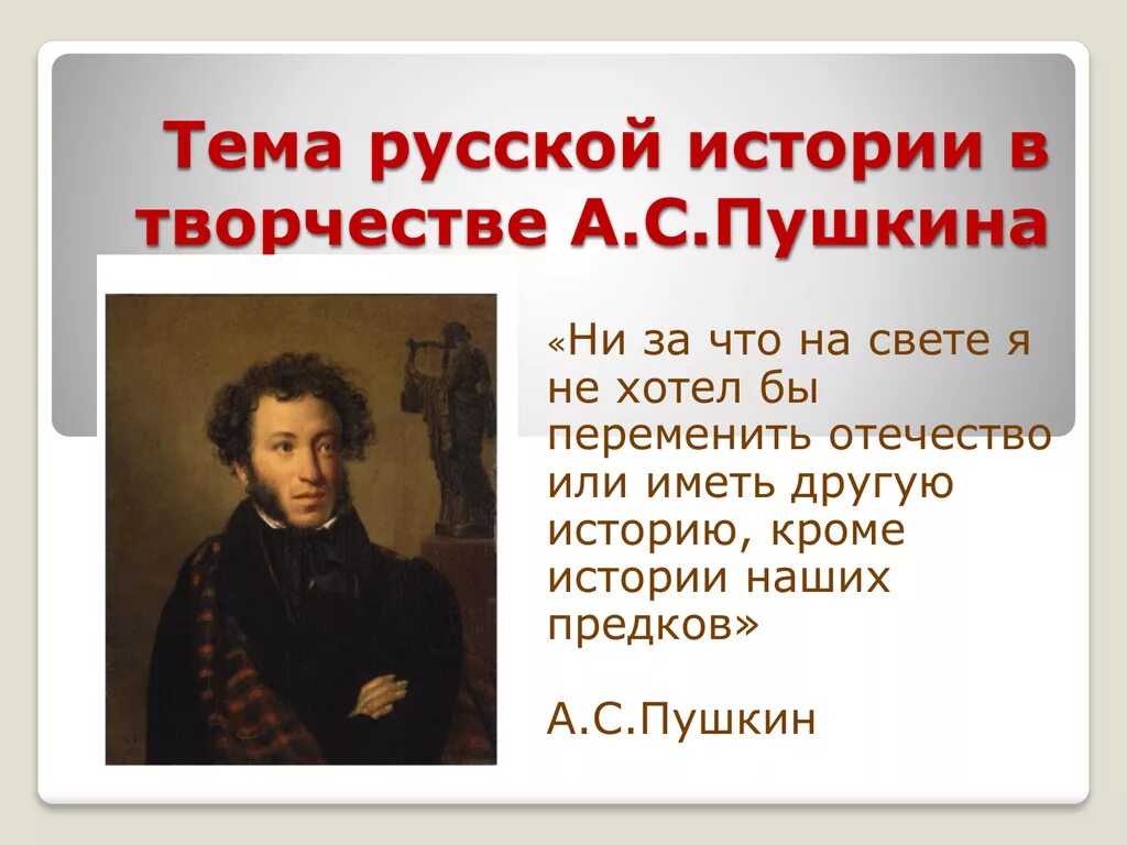 Творчество Пушкина. История в творчестве Пушкина. Историческая тема в творчестве Пушкина. Произведения Пушкина на историческую тему.