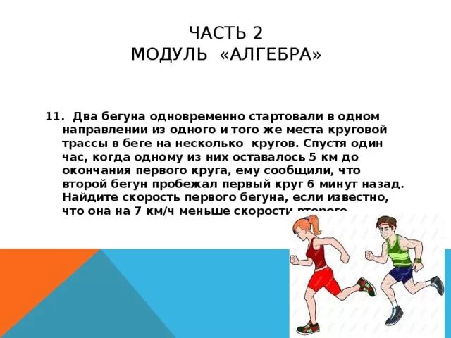 Миша пробежал 8 кругов со скоростью. Два бегуна стартовали. Два бегуна одновременно. Два бегуна одновременно стартовали в одном. Два бегуна одновременно стартовали в одном направлении из одного.