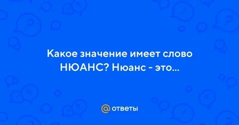 Слово нюанс