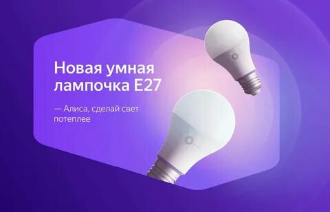 1 умную лампочку