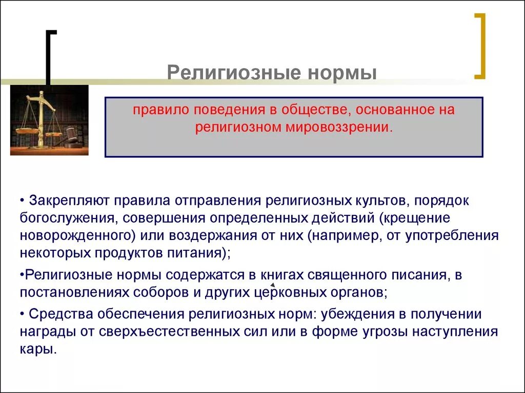 Право человека исповедовать и практиковать определенную религию. Религиозные нормы понятие. Религиозные нормы определение кратко. Сфера действия религиозных норм. Религиозные нормы правила поведения.