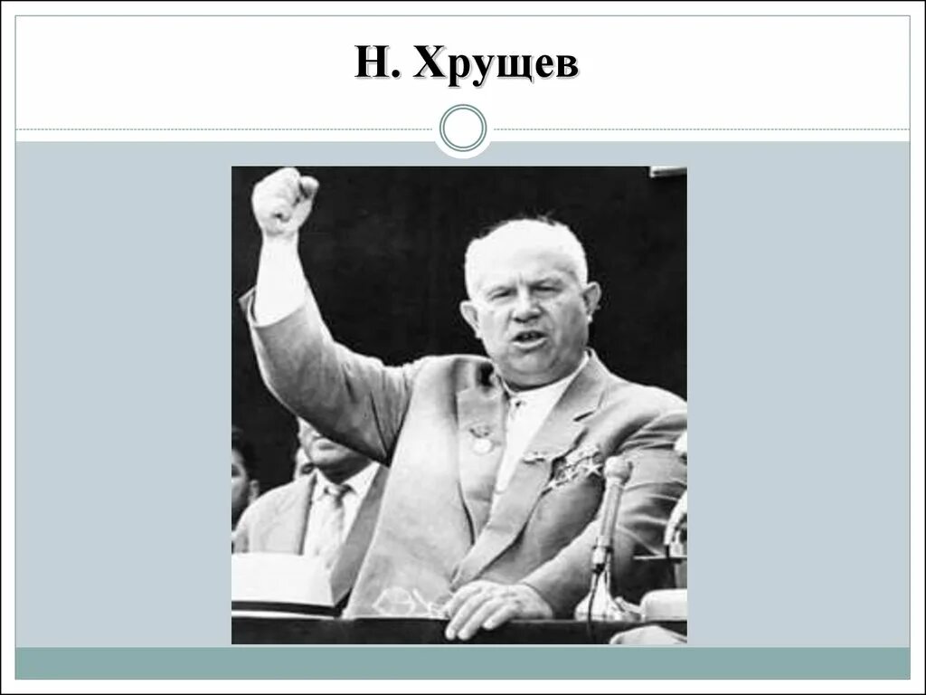 Песня хрущев построил. Песня хрущев построил. Песня хрущев построил. Хрущев лозунги. Хрущев жилищное строительство.