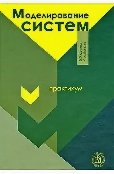 Практикум в высшей школе. Советов б.я, яковлев с.а.. моделирование систем. практикум. советов, б. я. моделирование систем книга. обложка учебника моделирования. обложка книги клименкова моделирование.