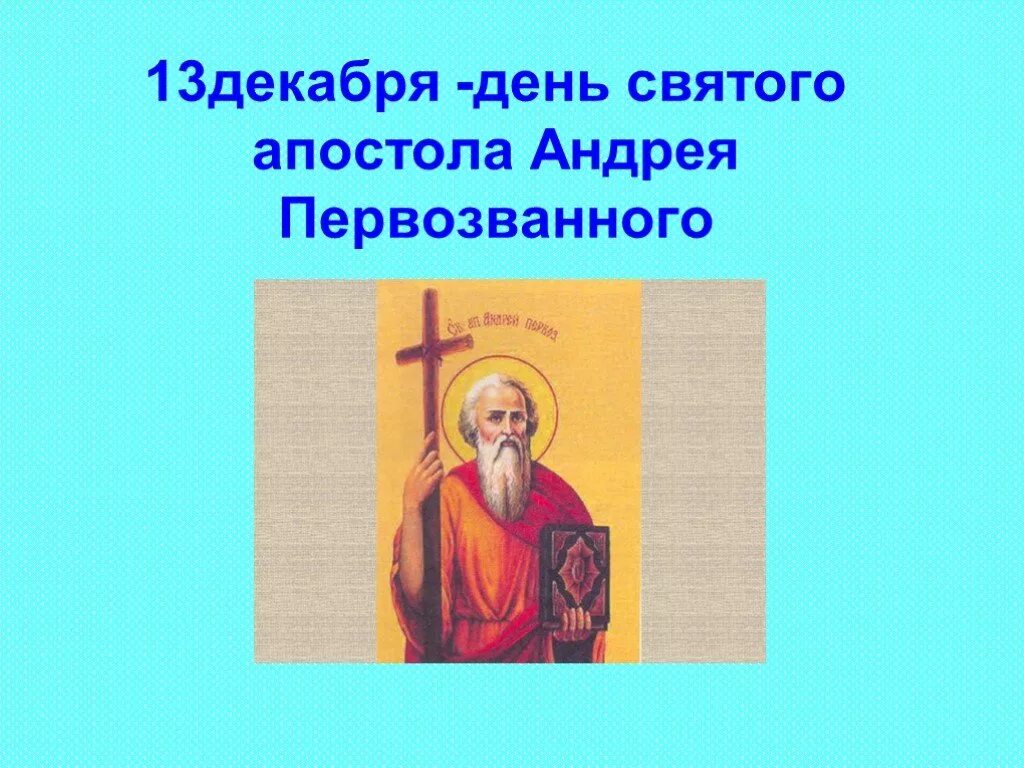 13 декабря день чего. 13 декабря день святого апостола андрея первозванного. 13 декабря андрей первозванный. апостол андрей первозванный 13 декабря. 13 декабря день.