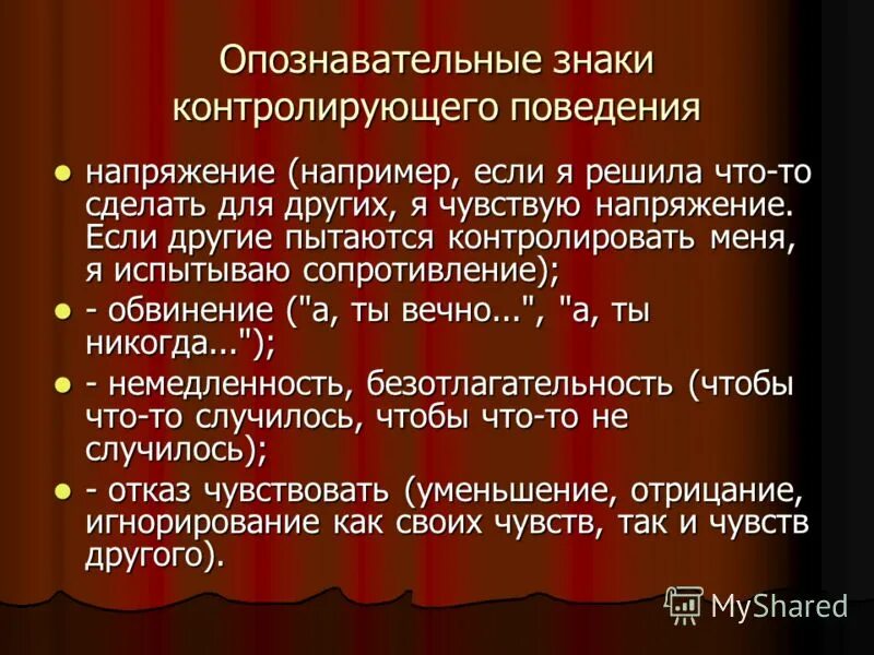Контролирующее поведение. Контролирующее поведение психология. контролирующее поведение созависимых. экстернализирующее поведение.